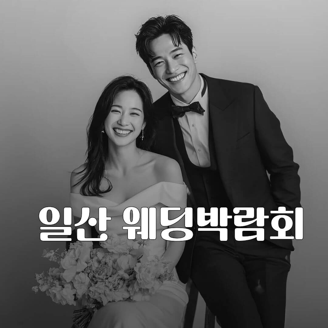 일산 및 서울 웨딩박람회 일정