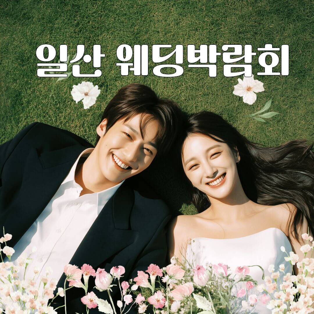 일산 및 경기 웨딩박람회 일정